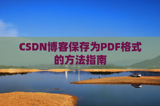 CSDN博客保存为PDF格式的方法指南