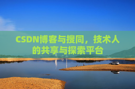 CSDN博客与搜同，技术人的共享与探索平台