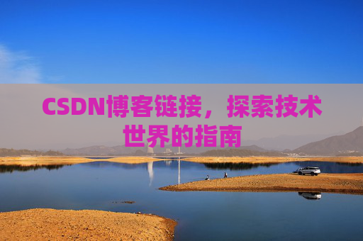 CSDN博客链接,探索技术世界的指南