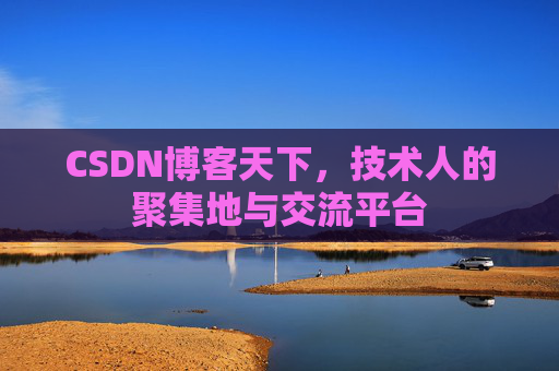 CSDN博客天下，技术人的聚集地与交流平台